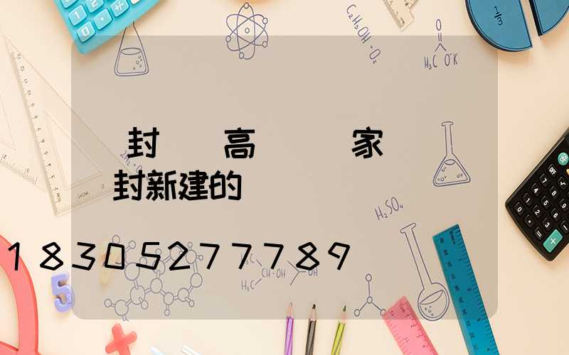 開封廣場高桿燈廠家電話(開封新建的燈)