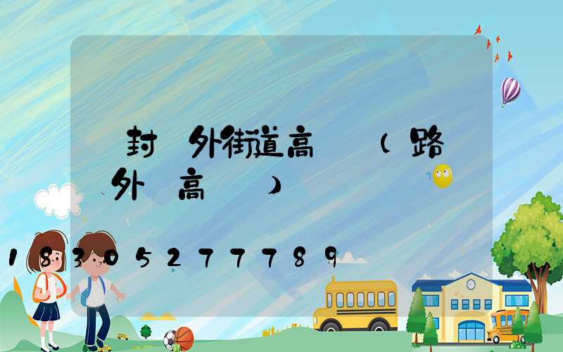 開封戶外街道高桿燈(路燈戶外燈高桿燈)