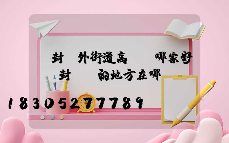 開封戶外街道高桿燈哪家好(開封賣燈的地方在哪)