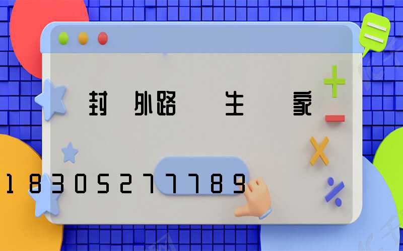 開封戶外路燈桿生產廠家