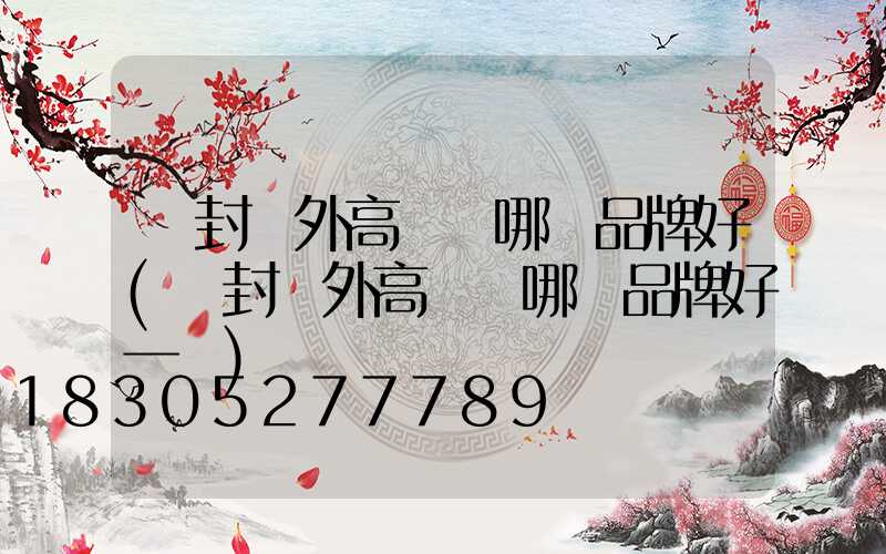 開封戶外高桿燈哪個品牌好(開封戶外高桿燈哪個品牌好一點)