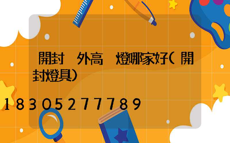 開封戶外高桿燈哪家好(開封燈具)