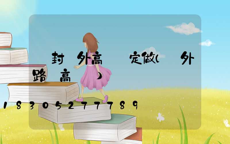 開封戶外高桿燈定做(戶外路燈高桿燈)