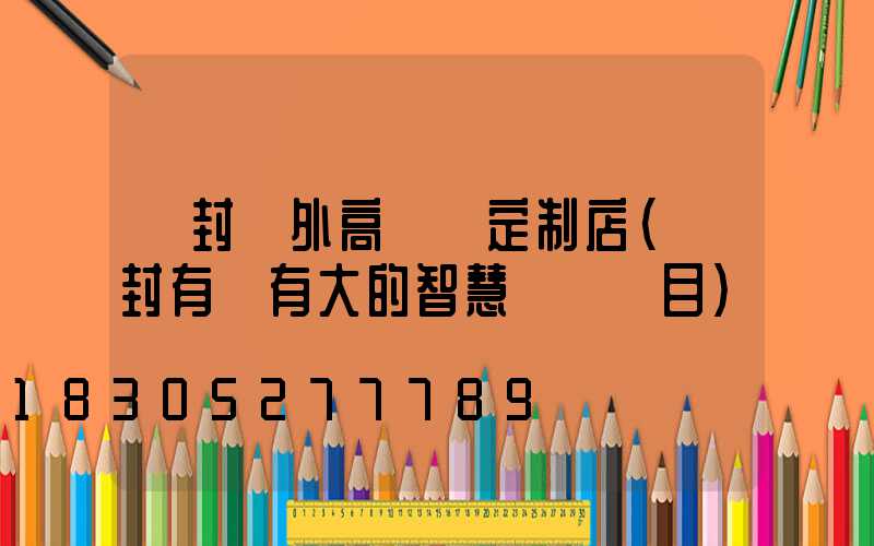 開封戶外高桿燈定制店(開封有沒有大的智慧燈桿項目)