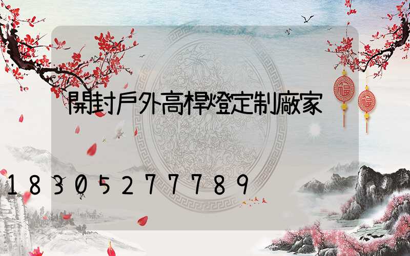 開封戶外高桿燈定制廠家