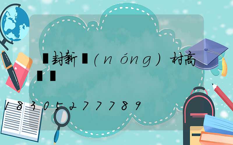 開封新農(nóng)村高桿燈