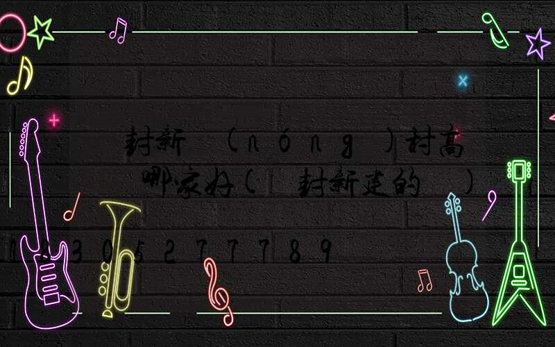 開封新農(nóng)村高桿燈哪家好(開封新建的燈)