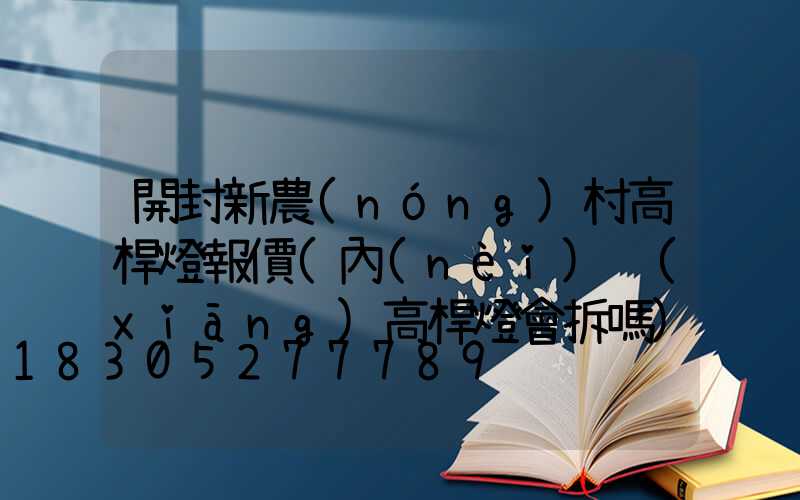 開封新農(nóng)村高桿燈報價(內(nèi)鄉(xiāng)高桿燈會拆嗎)