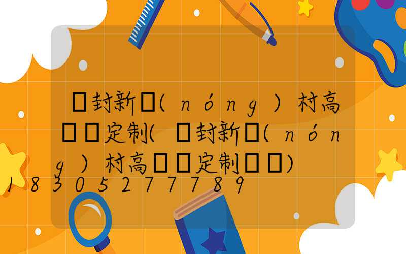 開封新農(nóng)村高桿燈定制(開封新農(nóng)村高桿燈定制電話)