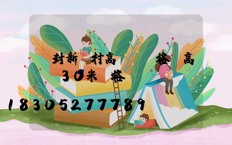 開封新農村高桿燈價格(高桿燈30米價格)