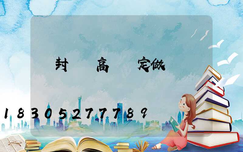 開封機場高桿燈定做