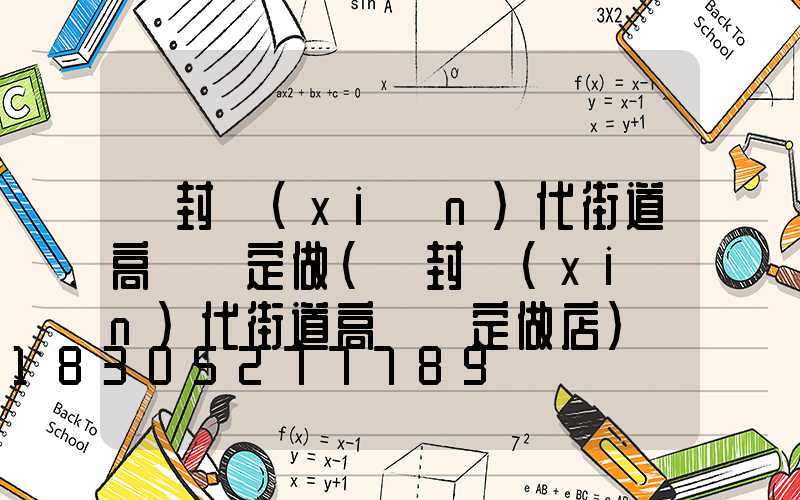 開封現(xiàn)代街道高桿燈定做(開封現(xiàn)代街道高桿燈定做店)