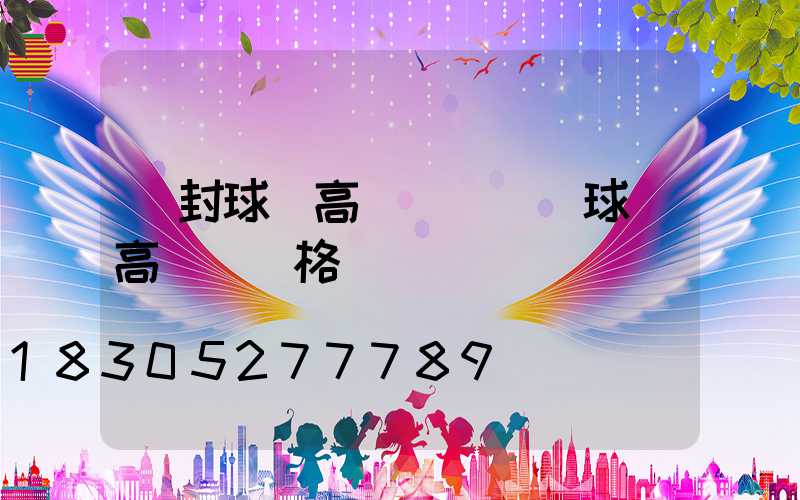 開封球場高桿燈報價(球場高桿燈價格)