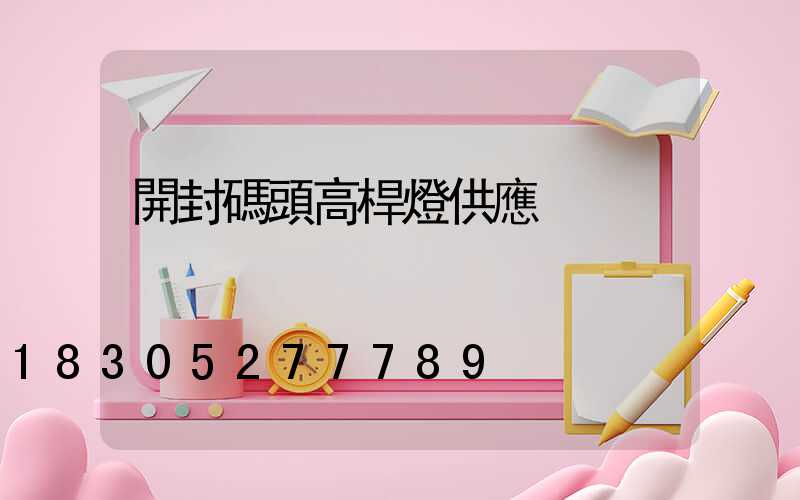 開封碼頭高桿燈供應