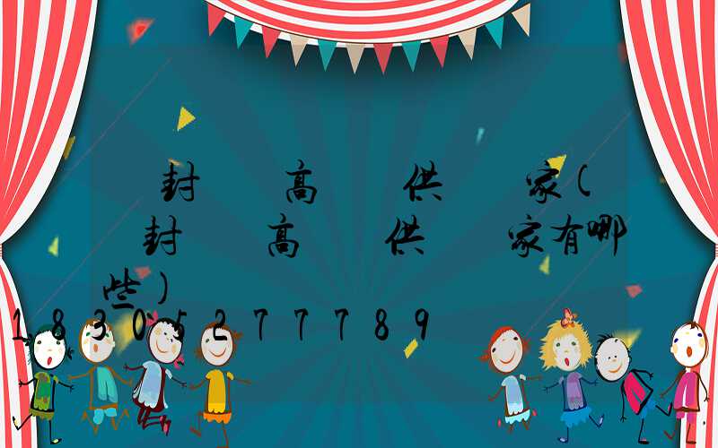 開封碼頭高桿燈供應廠家(開封碼頭高桿燈供應廠家有哪些)