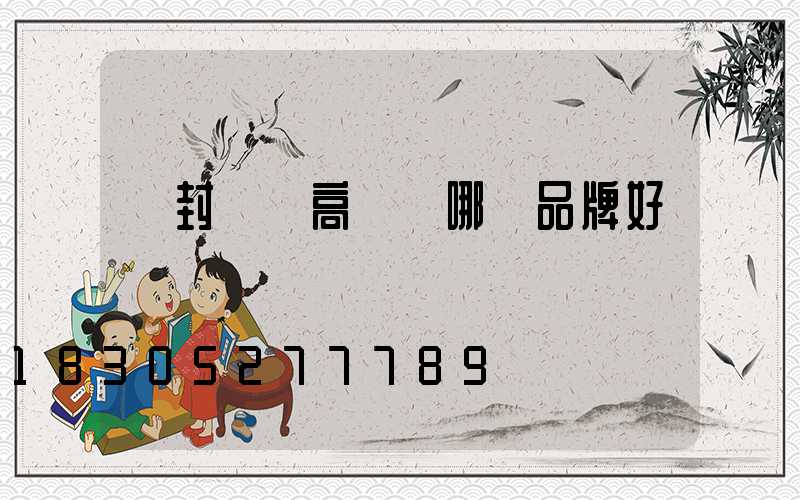 開封碼頭高桿燈哪個品牌好