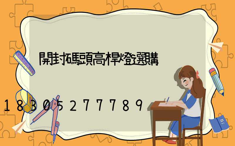 開封碼頭高桿燈選購