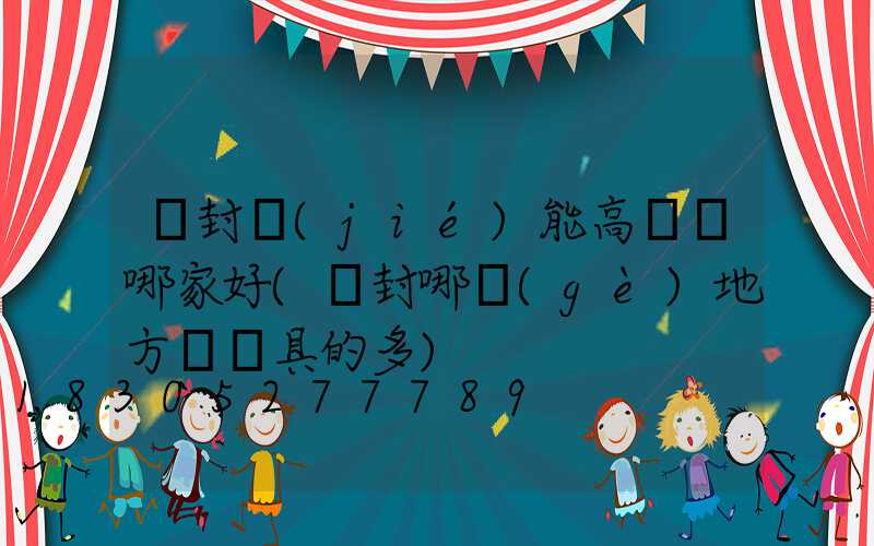 開封節(jié)能高桿燈哪家好(開封哪個(gè)地方賣燈具的多)