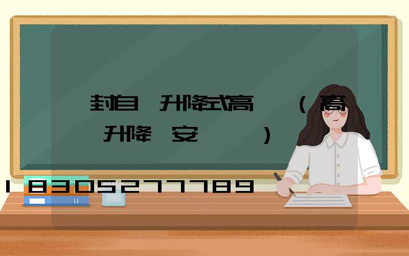 開封自動升降式高桿燈(高桿燈升降機安裝視頻)