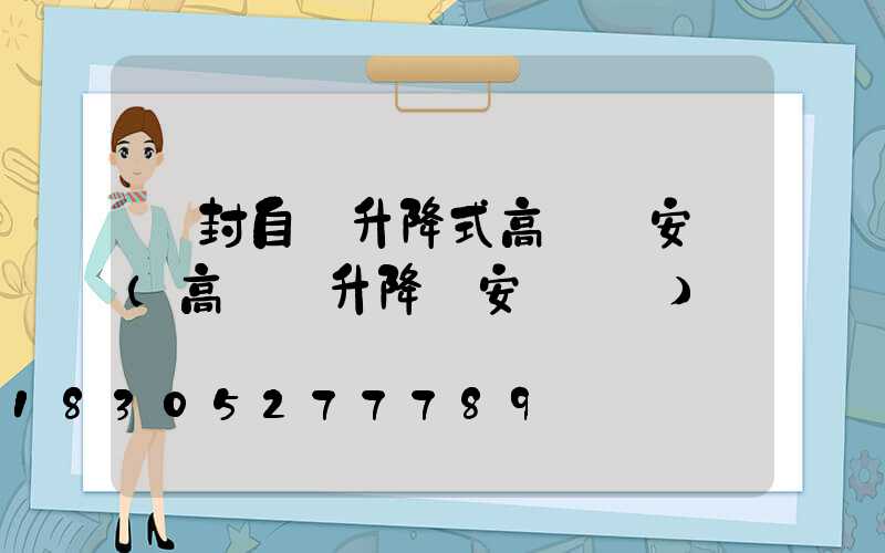 開封自動升降式高桿燈安裝(高桿燈升降機安裝視頻)