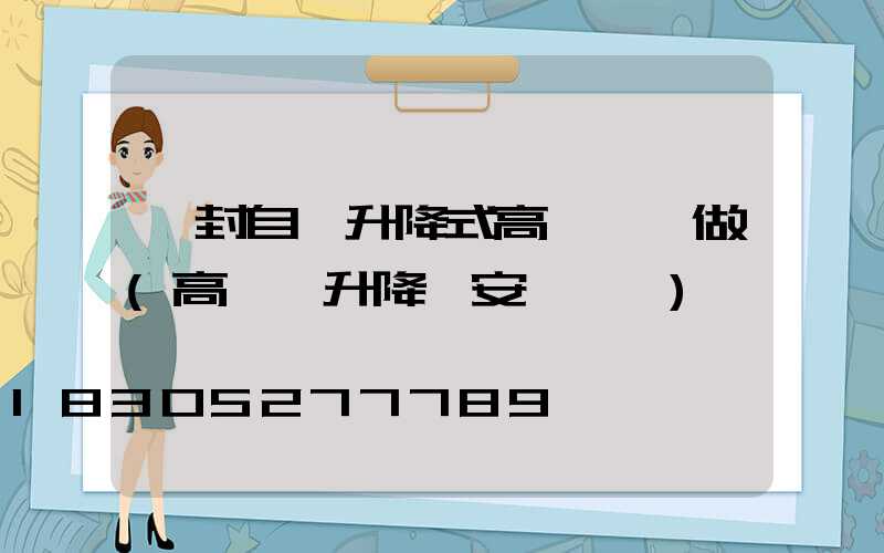 開封自動升降式高桿燈訂做(高桿燈升降機安裝視頻)