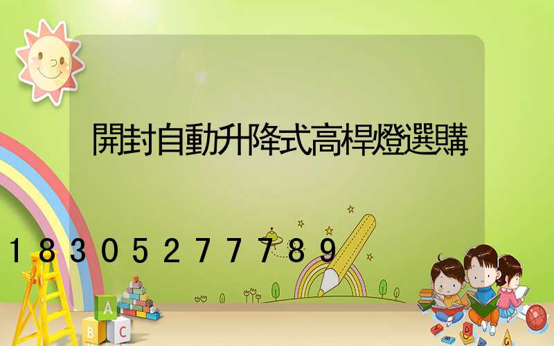 開封自動升降式高桿燈選購