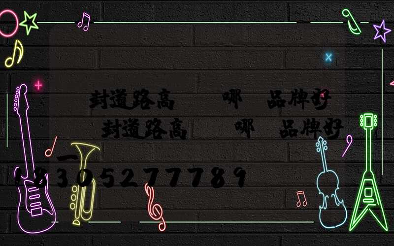 開封道路高桿燈哪個品牌好(開封道路高桿燈哪個品牌好一點)