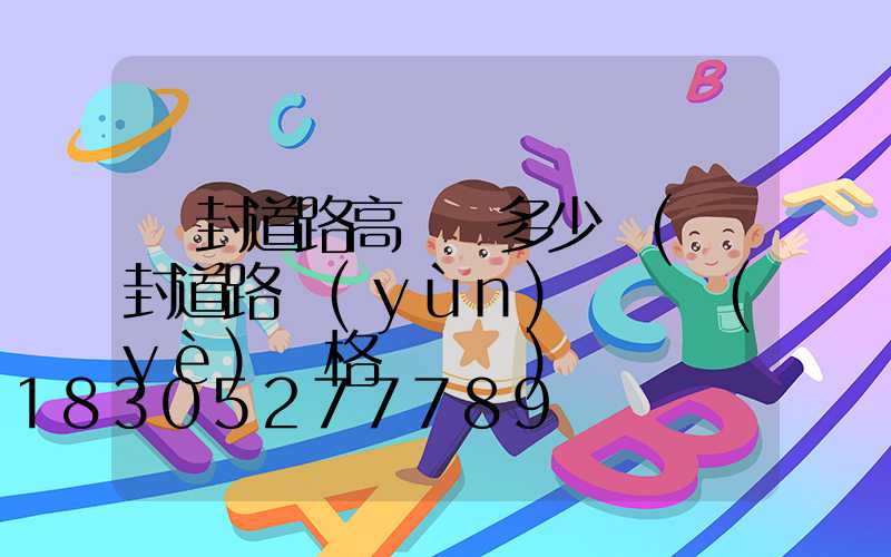 開封道路高桿燈多少錢(開封道路運(yùn)輸從業(yè)資格證電話)