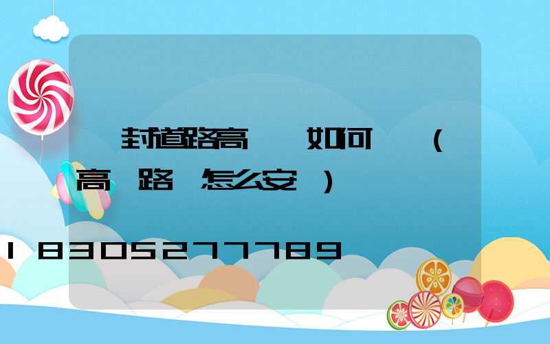 開封道路高桿燈如何選購(高桿路燈怎么安裝)