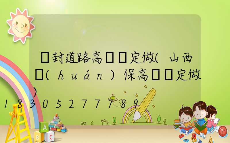 開封道路高桿燈定做(山西環(huán)保高桿燈定做)