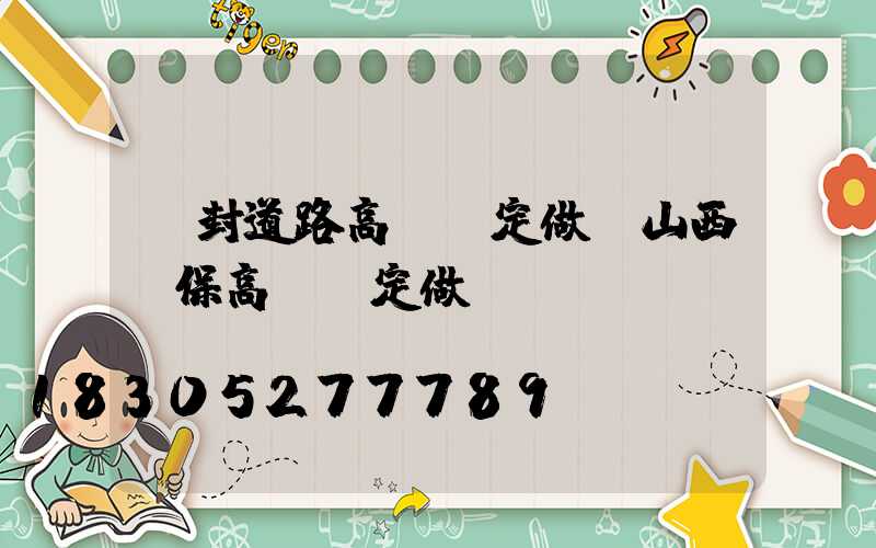 開封道路高桿燈定做(山西環保高桿燈定做)