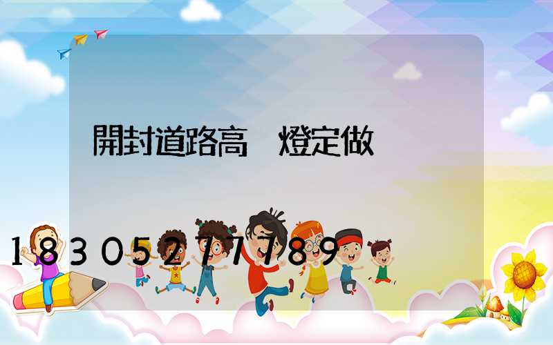 開封道路高桿燈定做