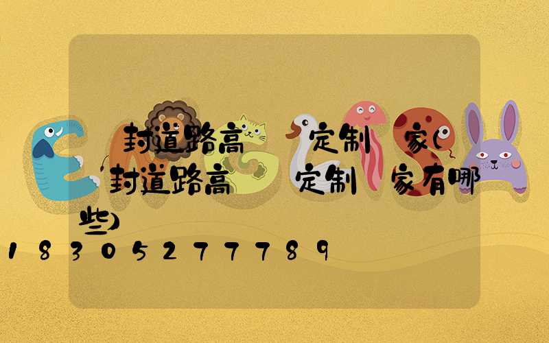 開封道路高桿燈定制廠家(開封道路高桿燈定制廠家有哪些)