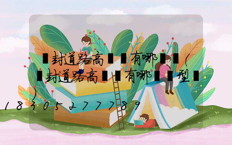 開封道路高桿燈有哪幾種(開封道路高桿燈有哪幾種型號)