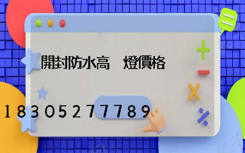 開封防水高桿燈價格