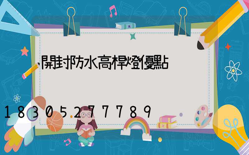 開封防水高桿燈優點