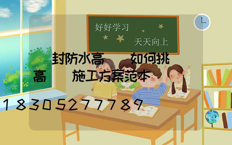 開封防水高桿燈如何挑選(高桿燈施工方案范本)