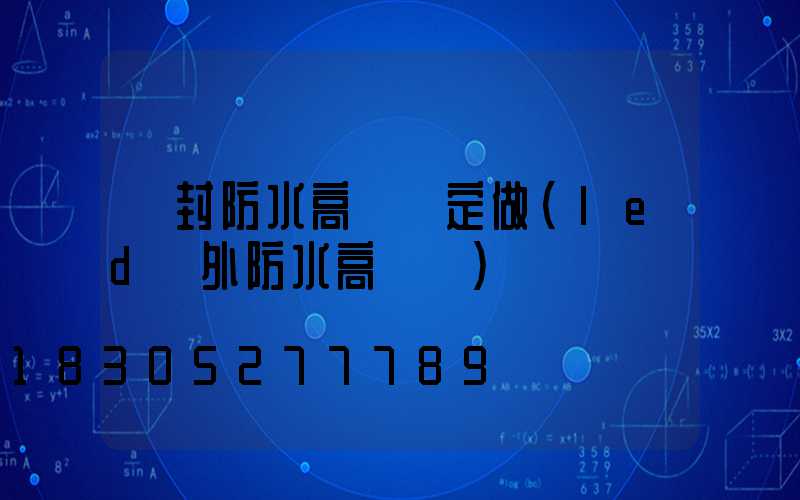 開封防水高桿燈定做(led戶外防水高桿燈)