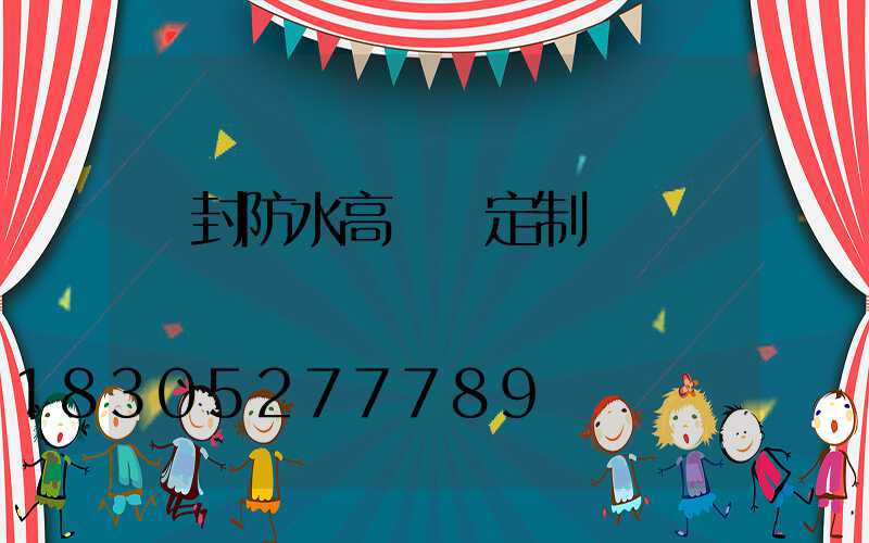 開封防水高桿燈定制