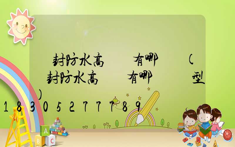 開封防水高桿燈有哪幾種(開封防水高桿燈有哪幾種類型)