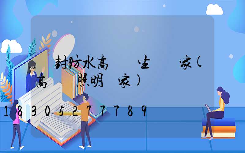 開封防水高桿燈生產廠家(高桿燈照明廠家)