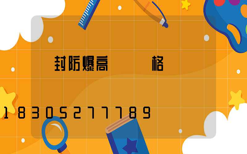 開封防爆高桿燈價格