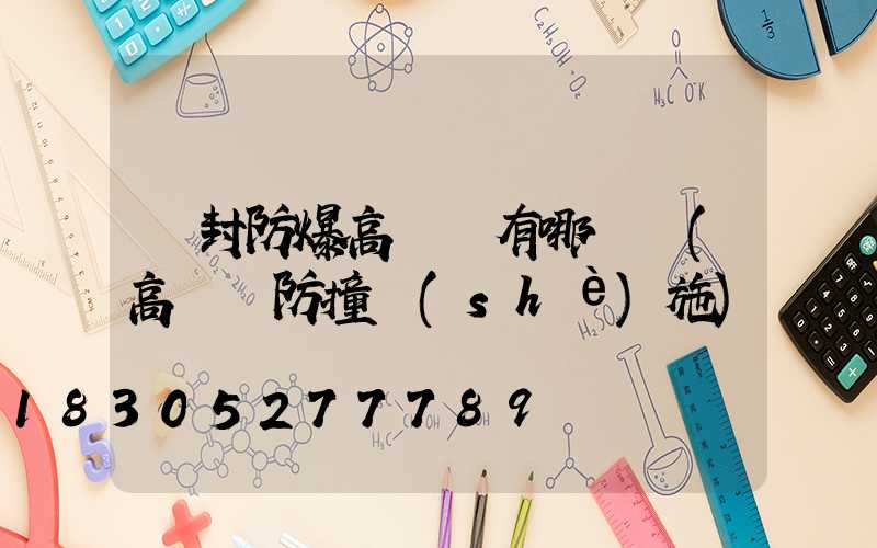 開封防爆高桿燈有哪幾種(高桿燈防撞設(shè)施)