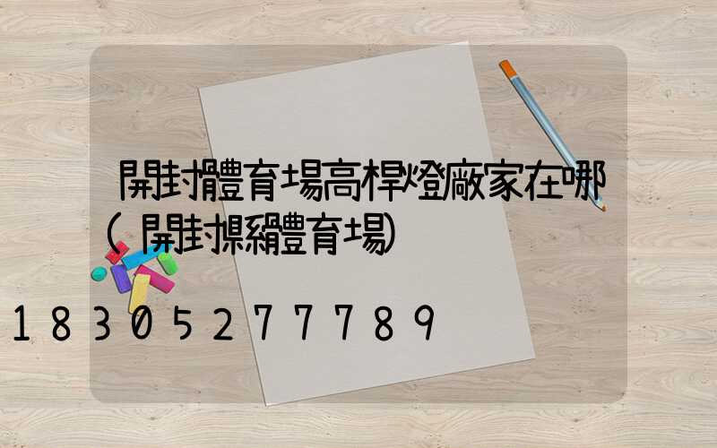 開封體育場高桿燈廠家在哪(開封縣體育場)