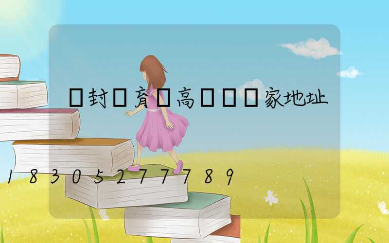 開封體育場高桿燈廠家地址