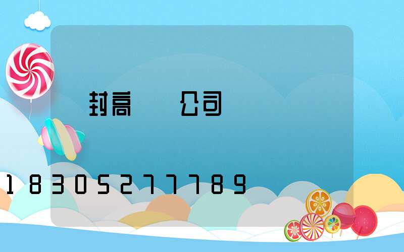 開封高桿燈公司