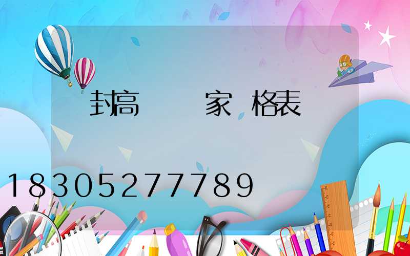 開封高桿燈廠家價格表