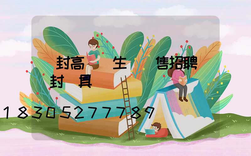 開封高桿燈生產銷售招聘(開封燈具)