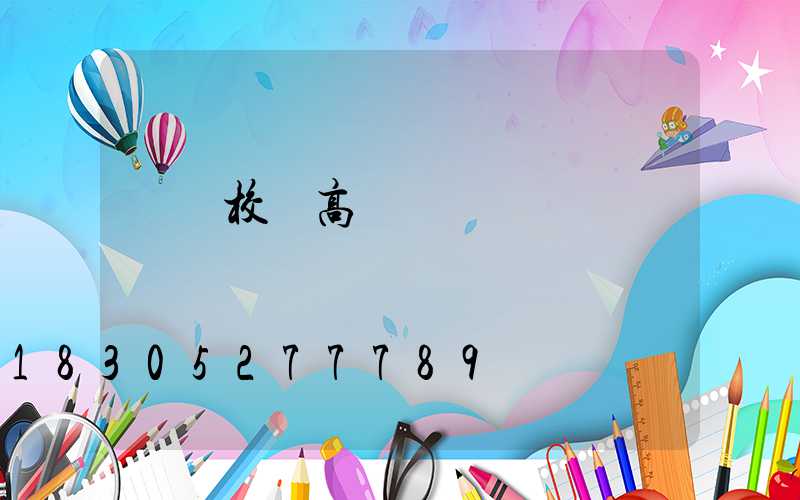 開縣校園高桿燈