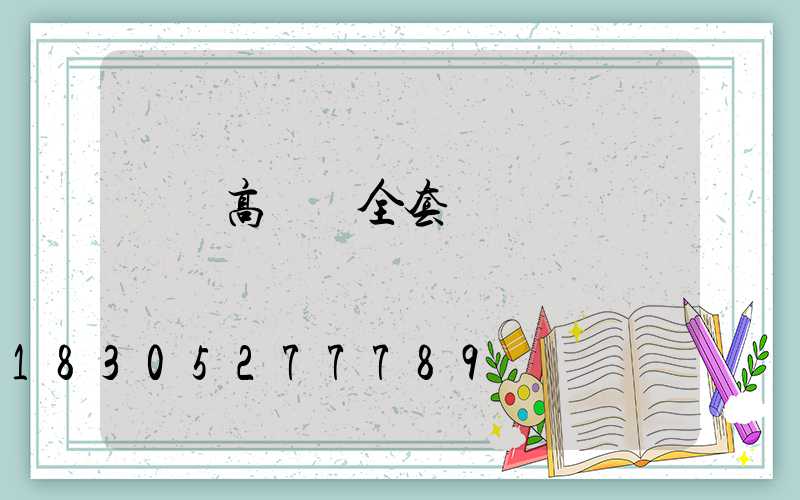 開縣高桿燈全套